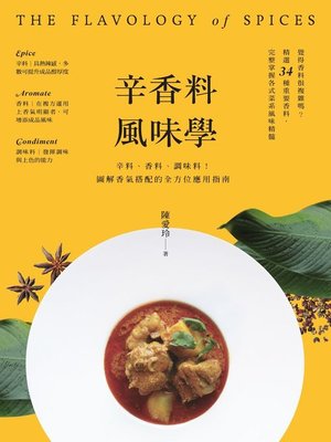 cover image of 辛香料風味學